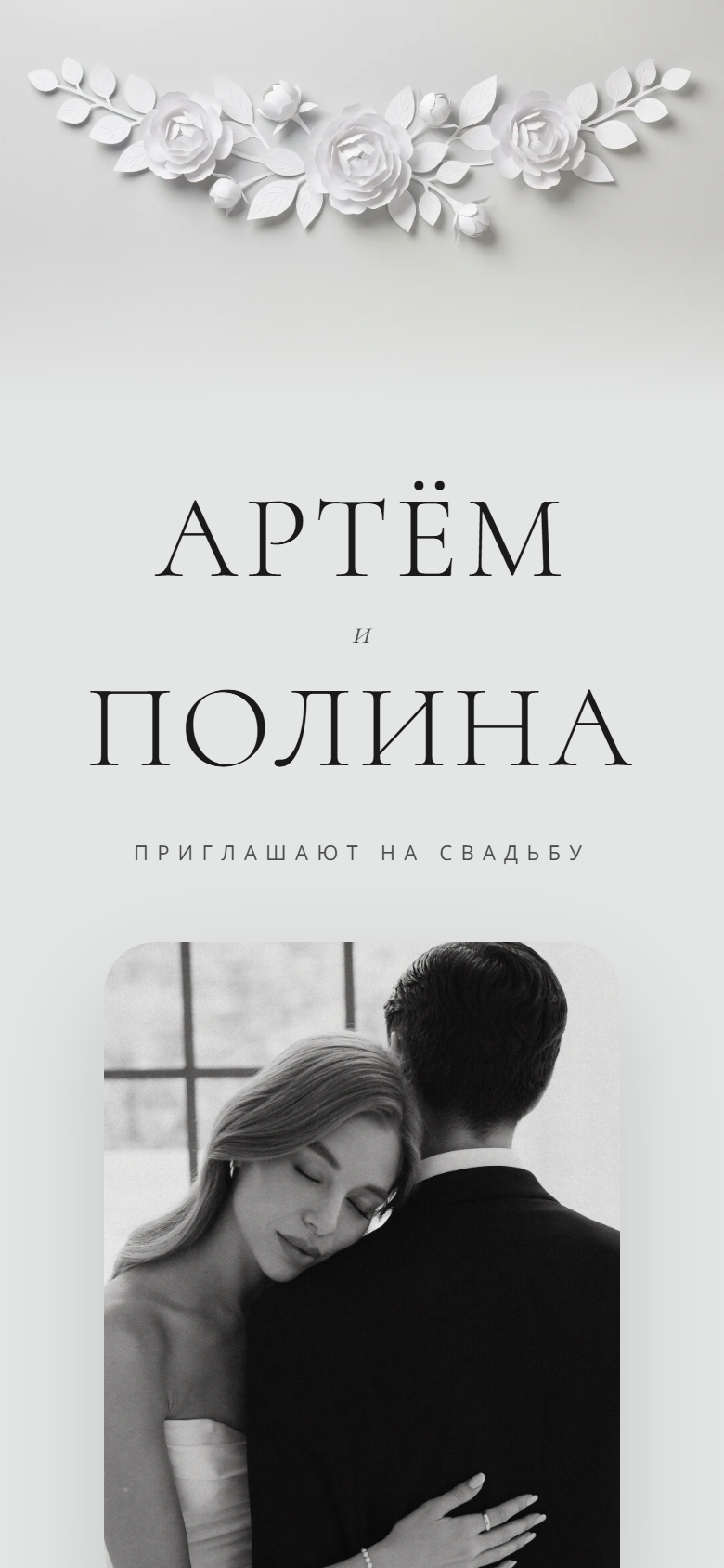 Тема Paper Garden, обложка приглашения